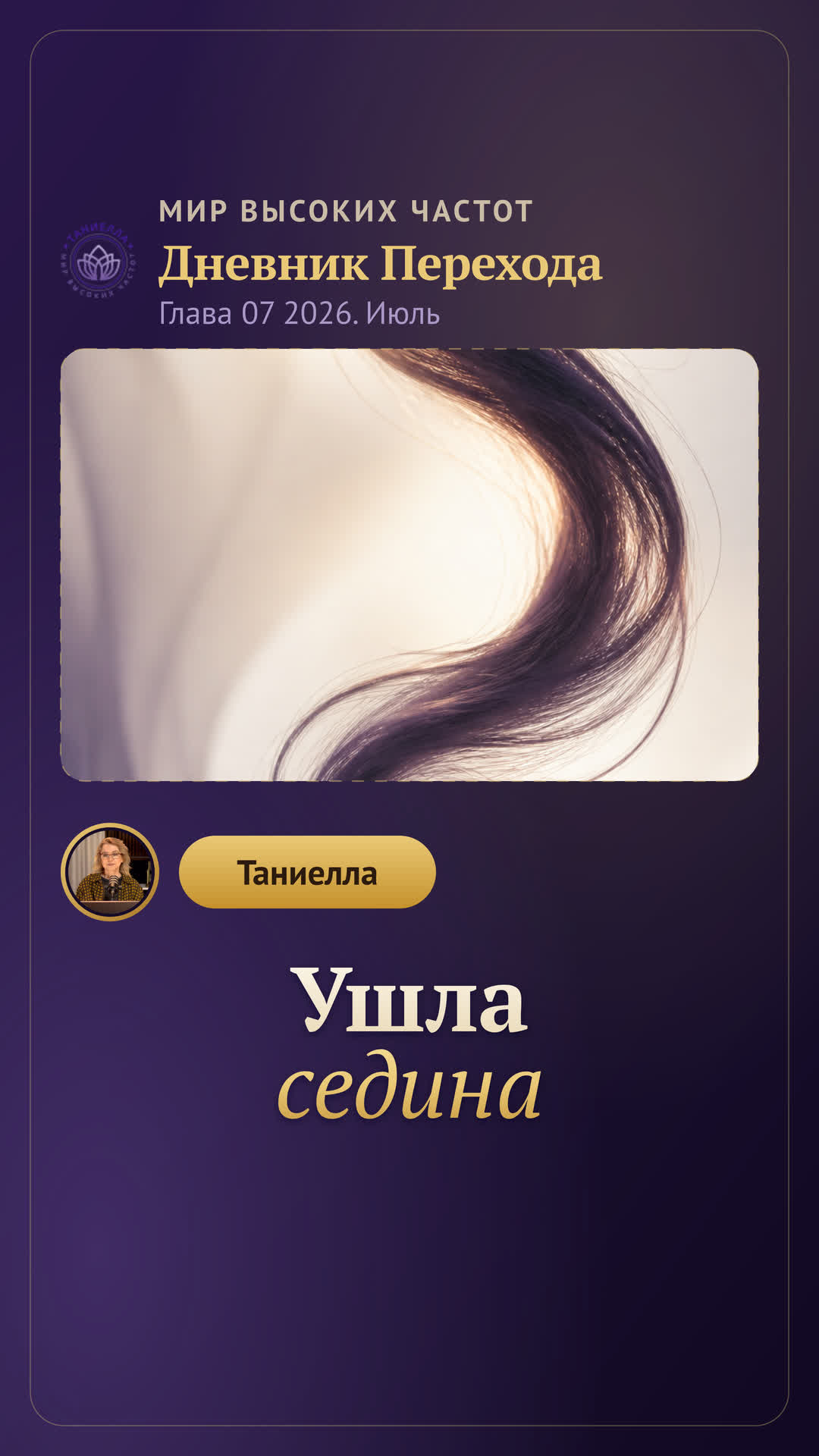 Ушла седина — Дневник Перехода. Глава 07