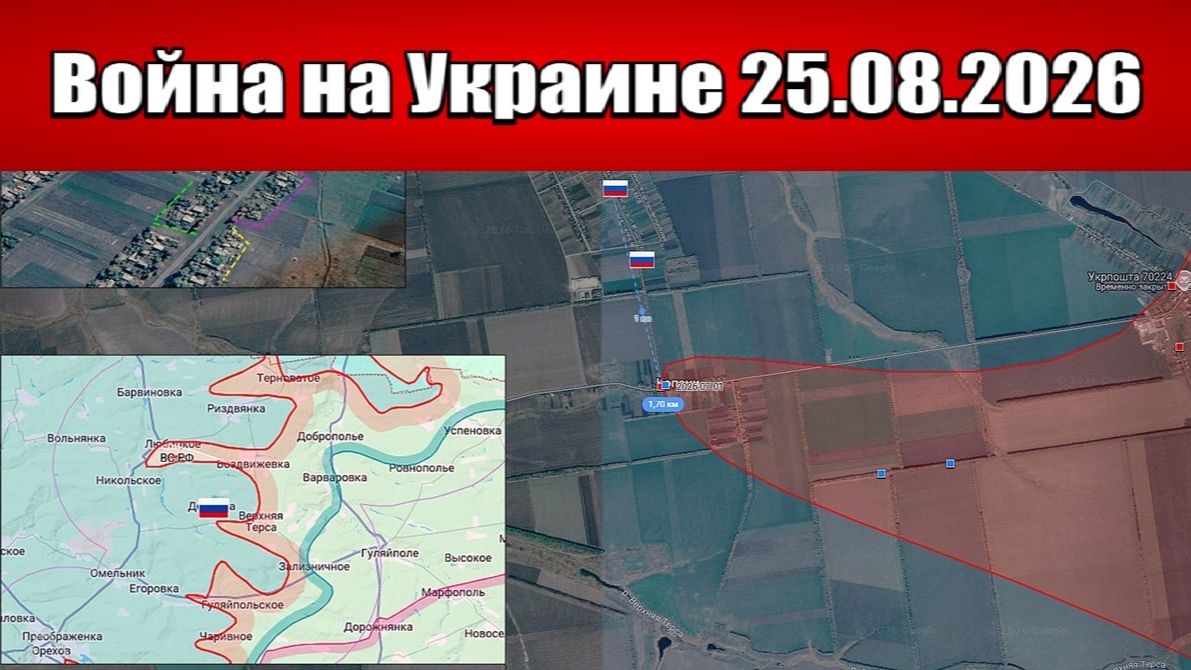 Сводка с фронта СВО и карта боевых действий на Украине сегодня 25.08.2026