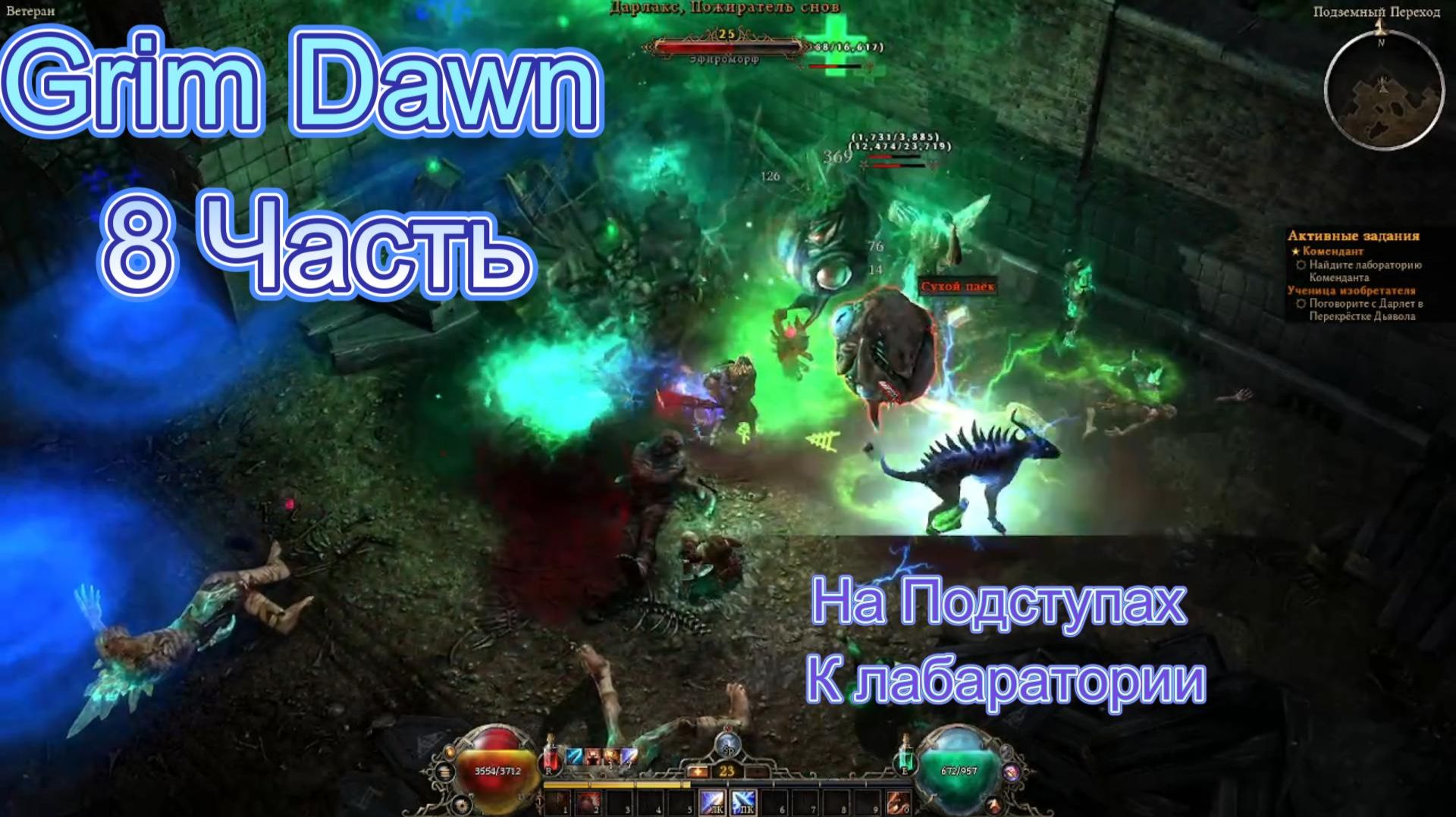 Grim Dawn_8Ч_На подступах к Лаборатории