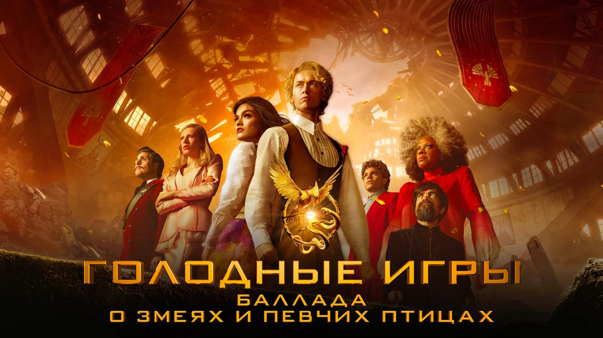 Голодные игры : Баллада о змеях и певчих птицах (краткий пересказ фильма. КЛИФФХЭНГЕР)