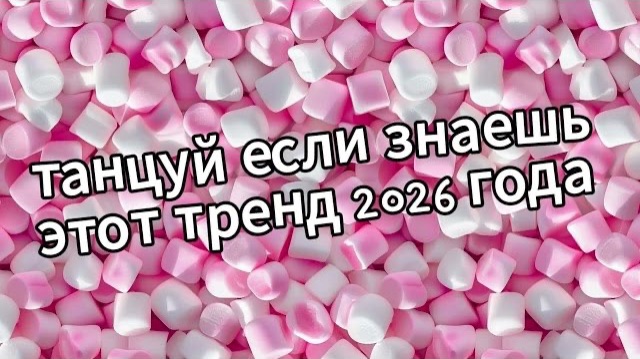 Танцуй если знаешь этот тренд 2026 года