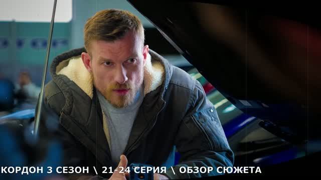 «Кордон 3» 21,22,23,24 серия (2026) предатель среди своих - обзор новых серий