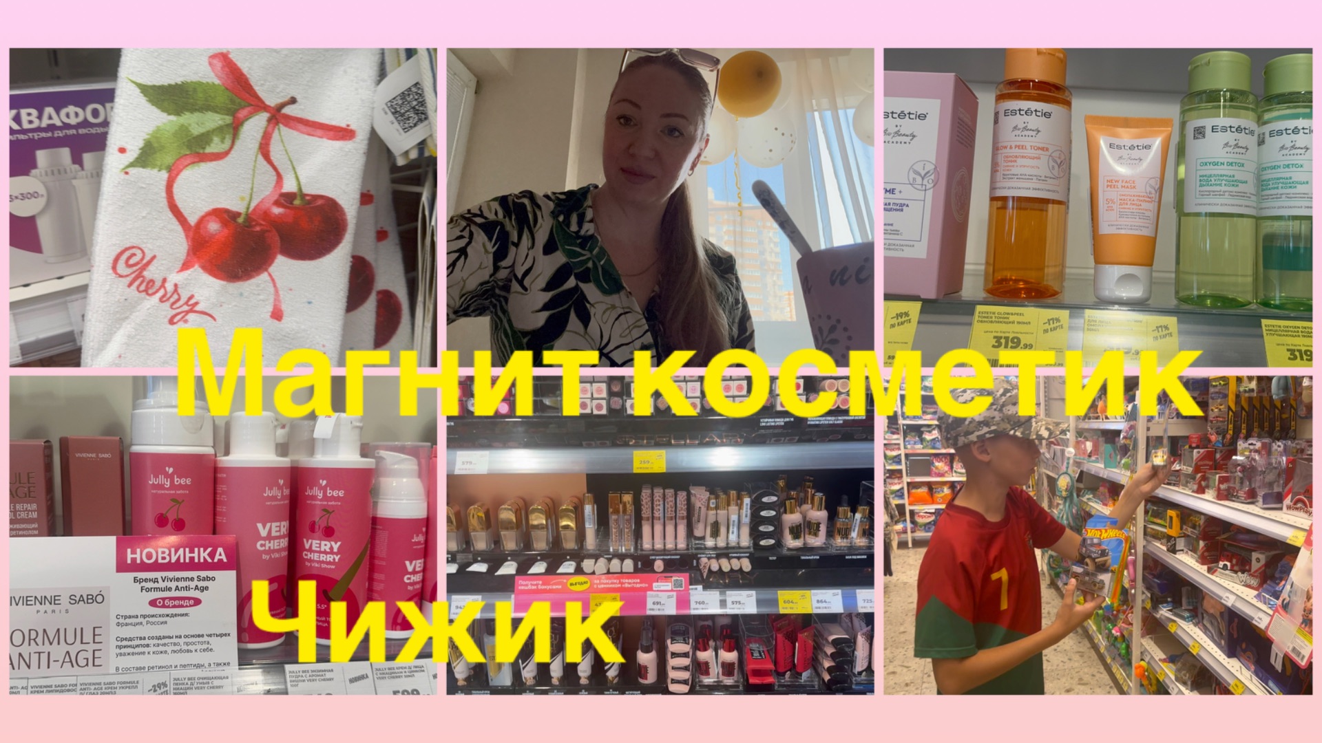 25-08-2026 МАГНИТ КОСМЕТИК ЧИЖИК 