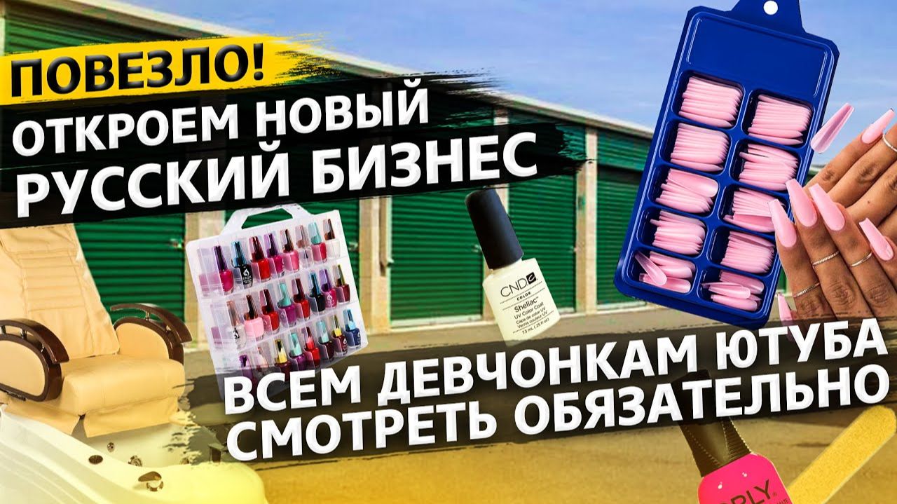 Все серии ! / Контейнер русских / Открываем новый бизнес в США? / Аукционы в США 1.23
