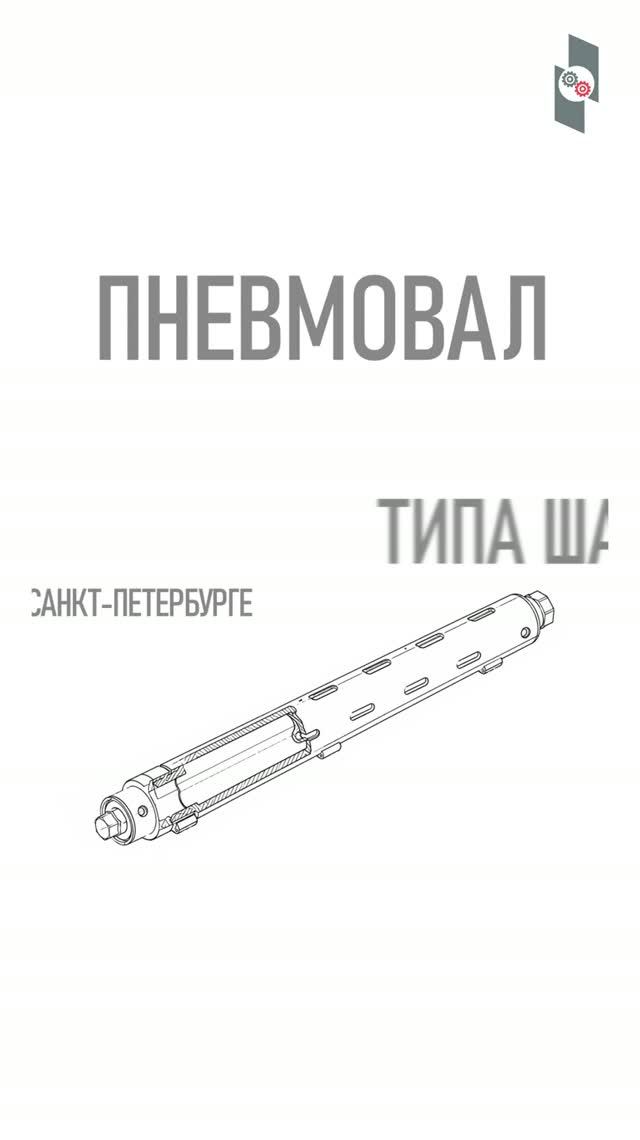 Пневмовал тип шахматы производство в Санкт-Петербурге