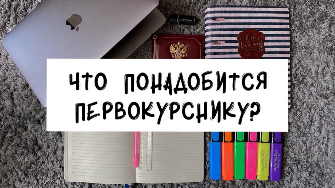 ЧТО НУЖНО БУДУЩЕМУ СТУДЕНТУ? *что купить на первый курс
