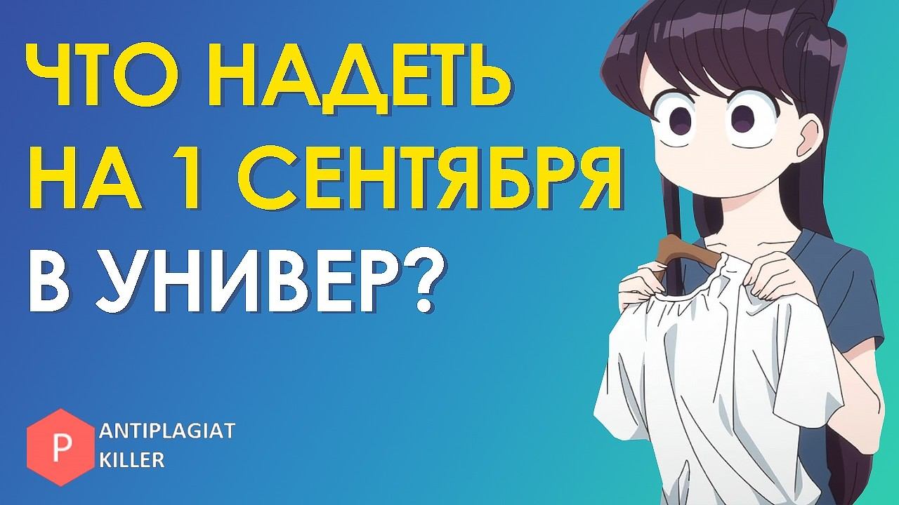 Что надеть 1 сентября в универ первокурснику чтобы выглядеть уместно для парней и девушек