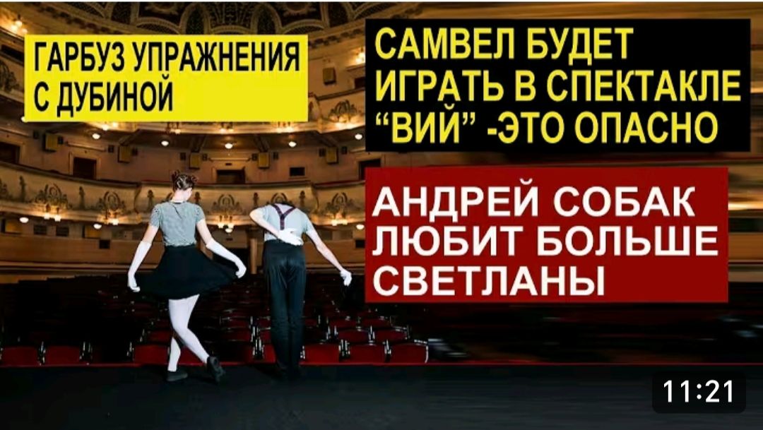 САМВЕЛ АДАМЯН, ОБЗОР ОТ СК, БУДЕТ ИГРАТЬ В СПЕКТАКЛЕ ВИЙ, АНДРЕЙ БОЛЬШЕ ЛЮБИТ СОБАК, , ЧЕМ СВЕТУ..
