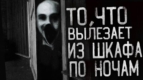 ТОЧТО ВЫЛЕЗАЕТ ИЗ ШКАФА ПО НОЧАМ... Страшные истории на ночь .
