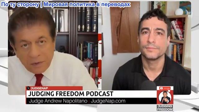 Судья Наполитано - Аарон Матэ: Почему США полностью отказались от дипломатии и выбирают силу?