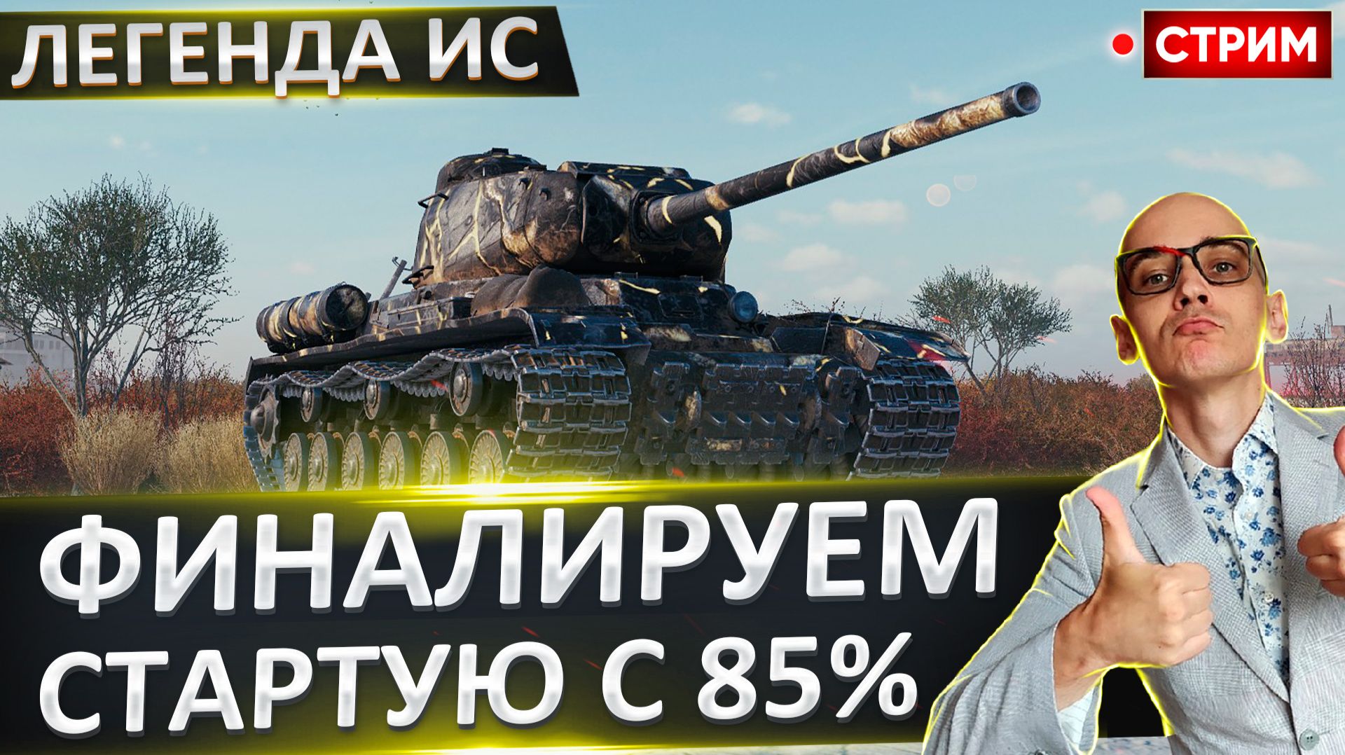 Легендарный ИС | Финал Отметок - Старт с 85%
