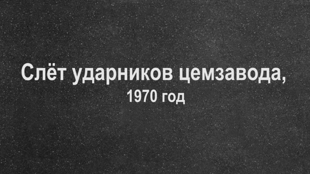 Слёт ударников цемзавода 1970 год
