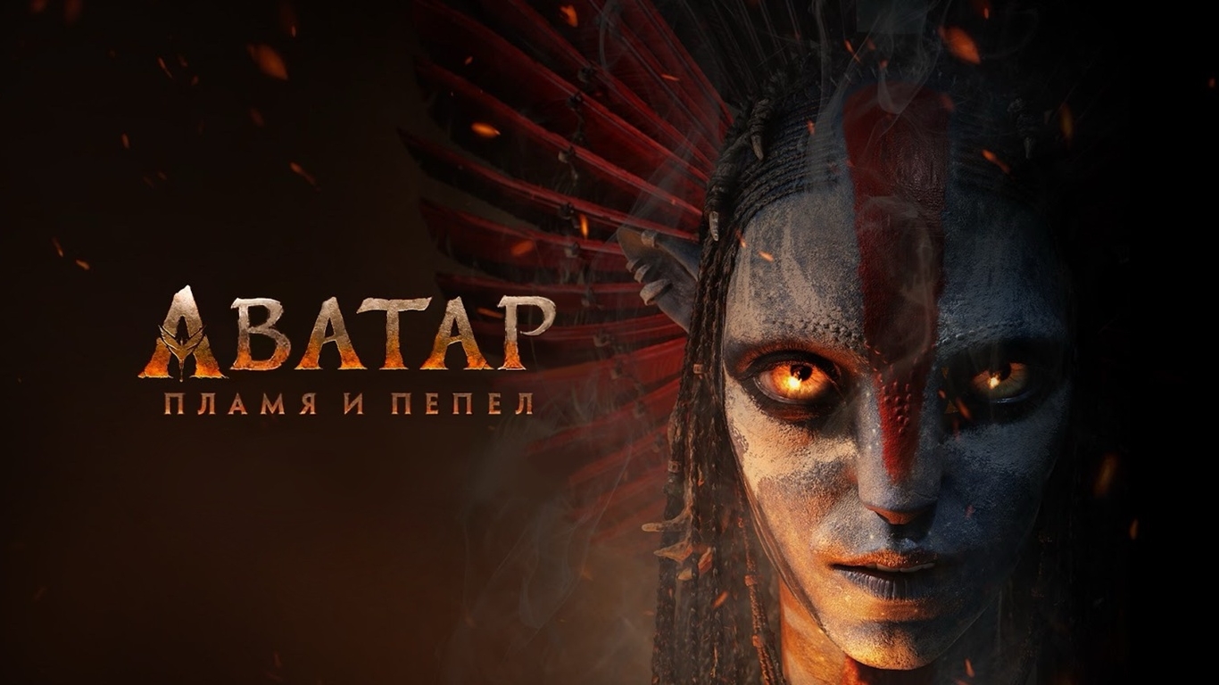 Аватар 3: Пламя и пепел (фильм 2026) — смотреть онлайн, полный обзор