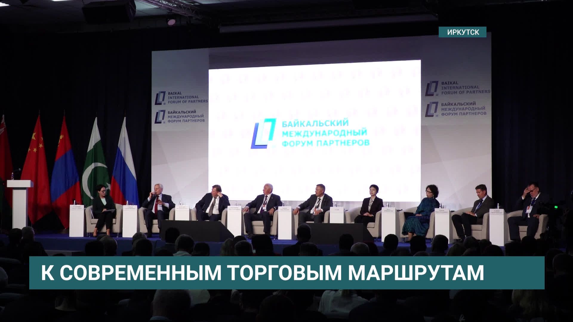 VII Байкальский международный форум партнеров начал работу в Иркутске