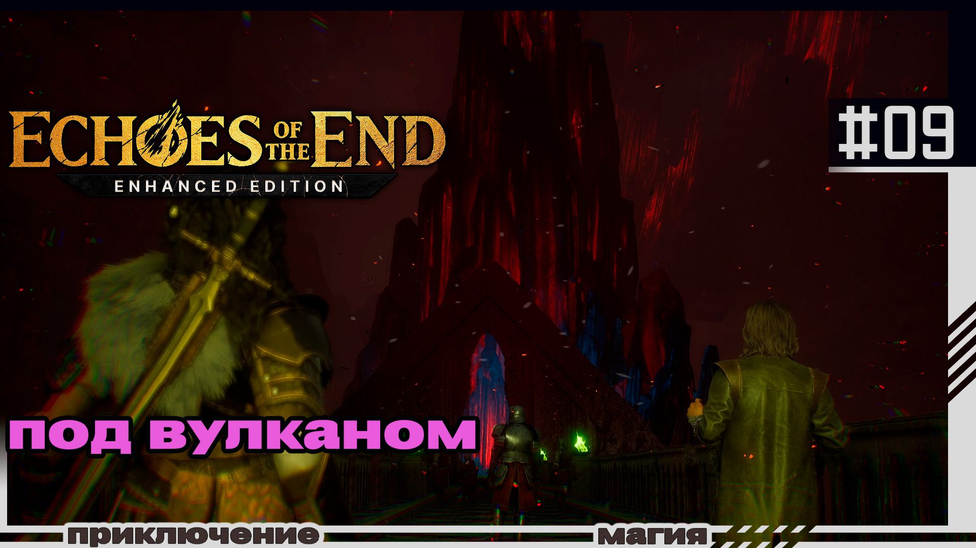 Echoes Of The End | 09 | Под вулканом