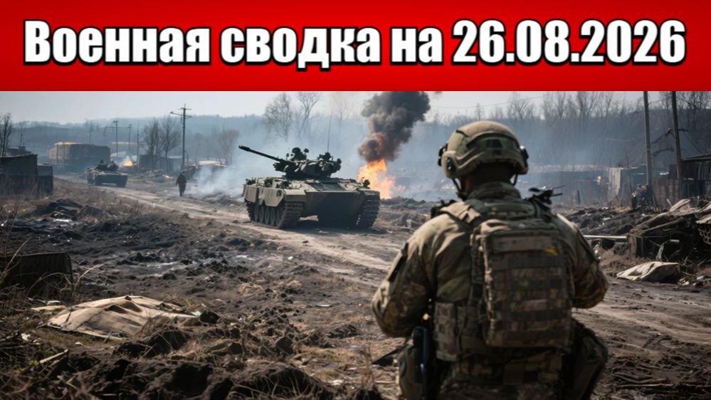«Клещи сжимаются: российские войска штурмуют подступы к Доброполью!»: Военная сводка на 26.08.2026