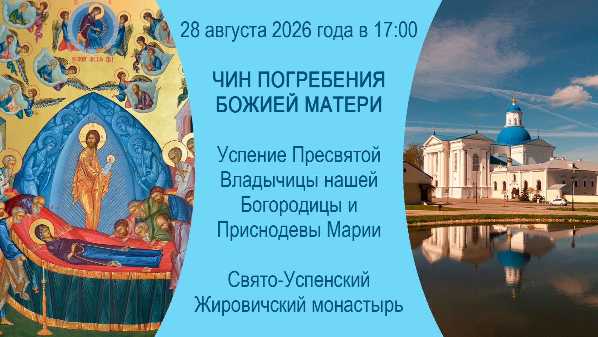 2026.08.28. Чин Погребения Божией Матери из Свято-Успенского Жировичского мужского монастыря.