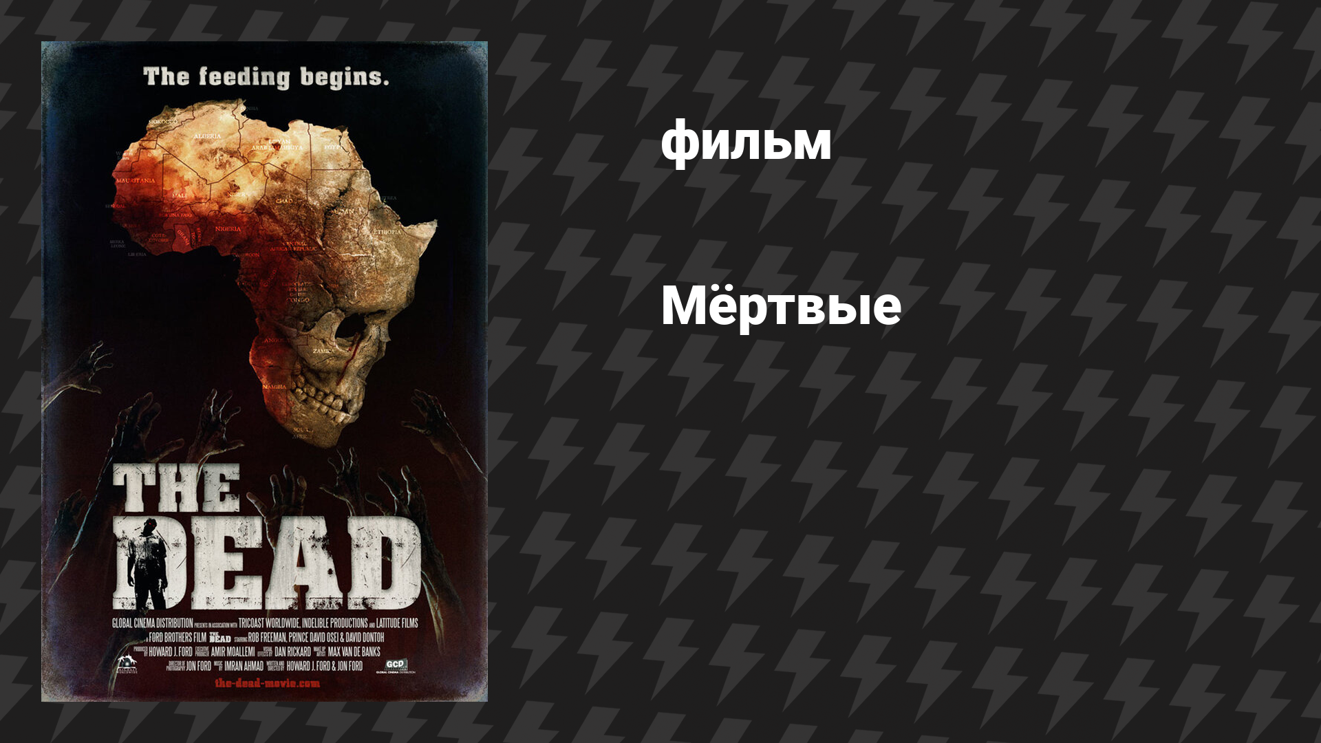 Мёртвые (фильм, 2010)