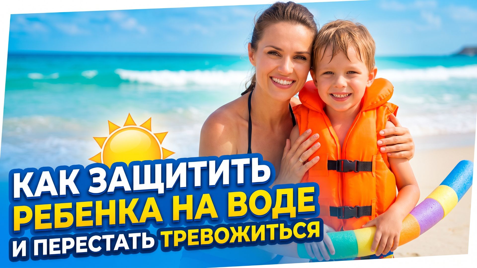 Как защитить ребенка на воде и перестать тревожиться