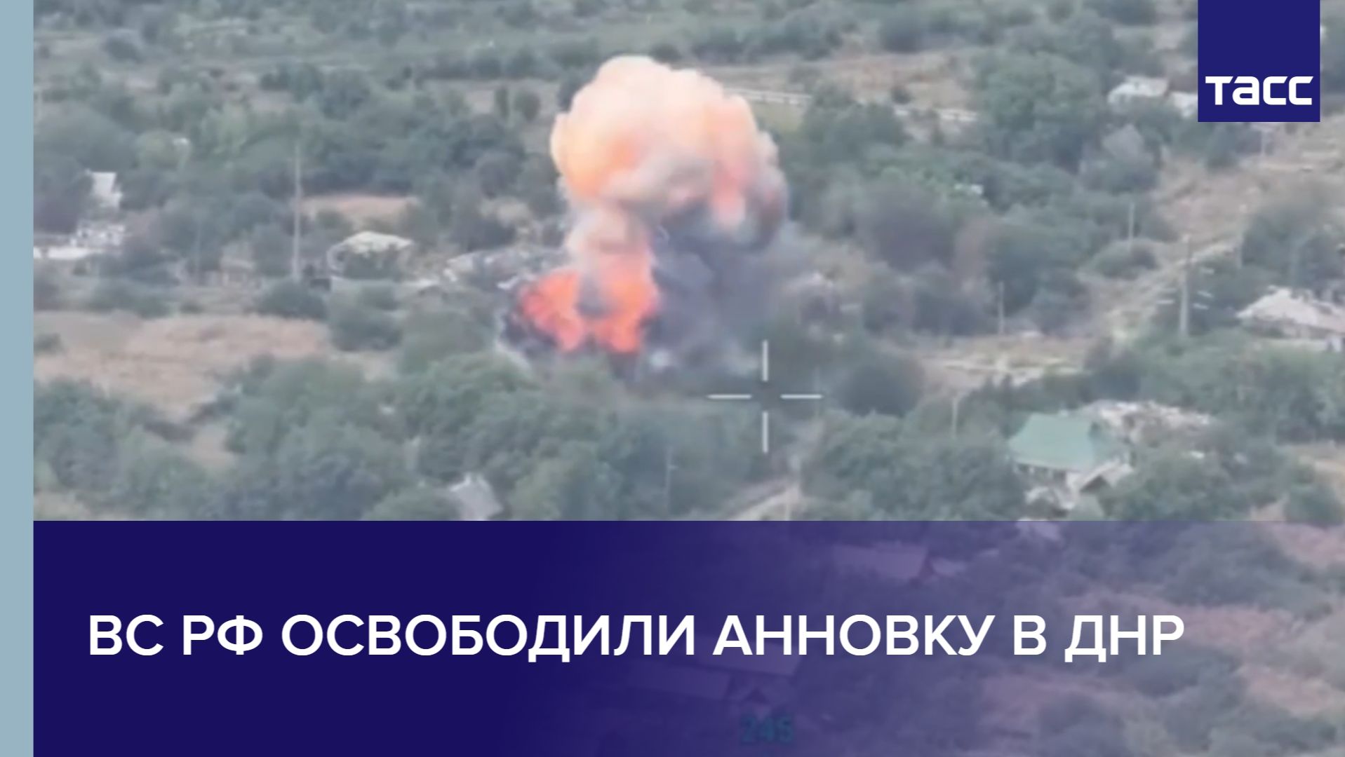 ВС РФ освободили Анновку в ДНР