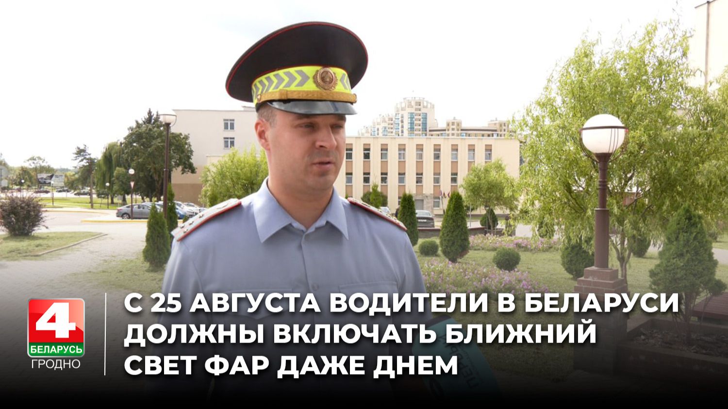 С 25 августа водители в Беларуси должны включать ближний свет фар даже днем