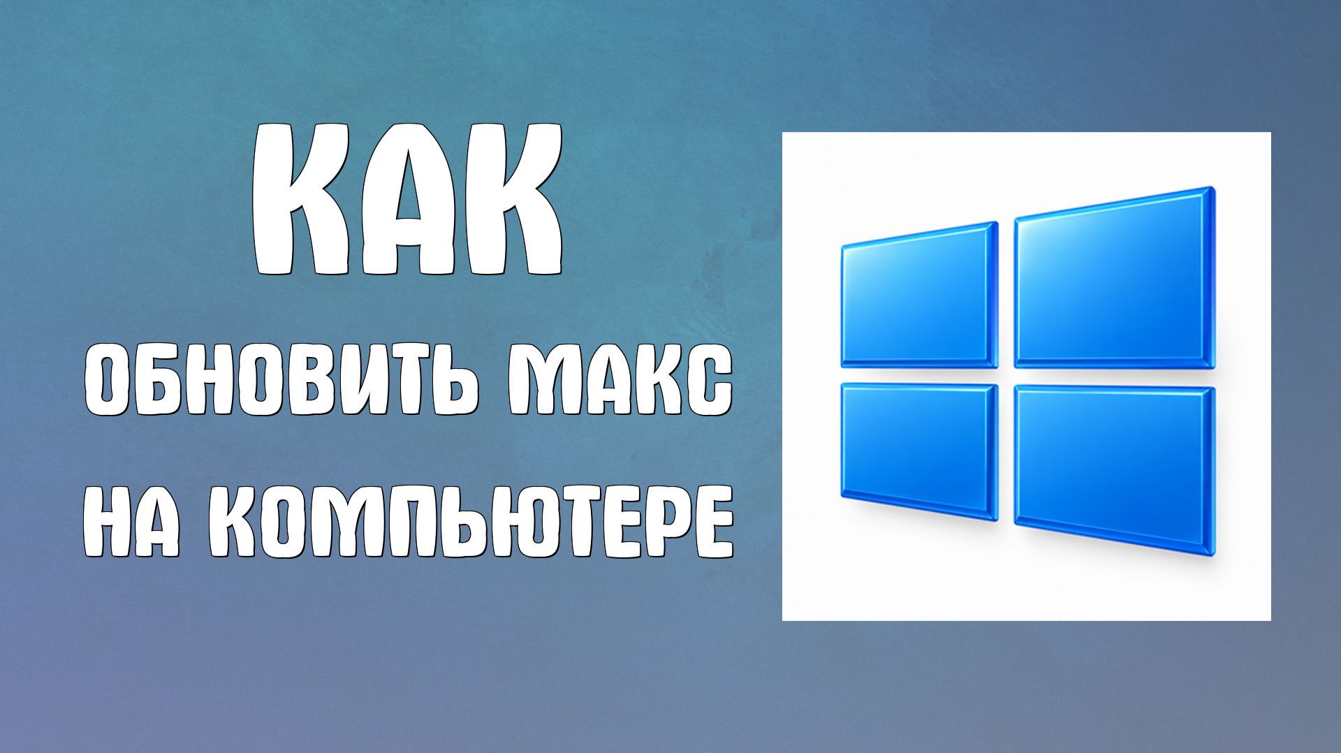 Как обновить макс на компьютере
