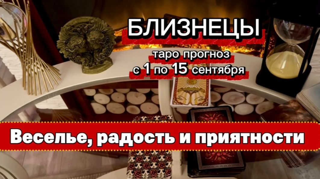 БЛИЗНЕЦЫ - ВАМ БУДЕТ ОЧЕНЬ ПРИЯТНО! с 1 по 15 сентября 2026г. Таро расклад.