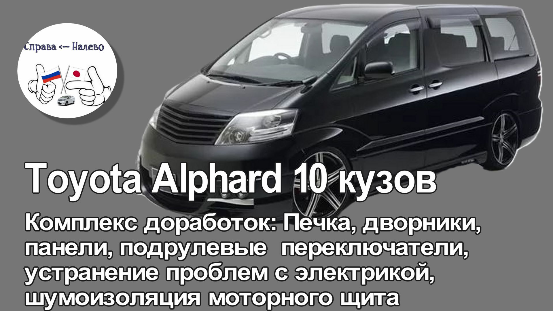 Toyota Alphard 10 кузов. Комплекс доработок: печка, дворники, панели, подрулевые переключатели