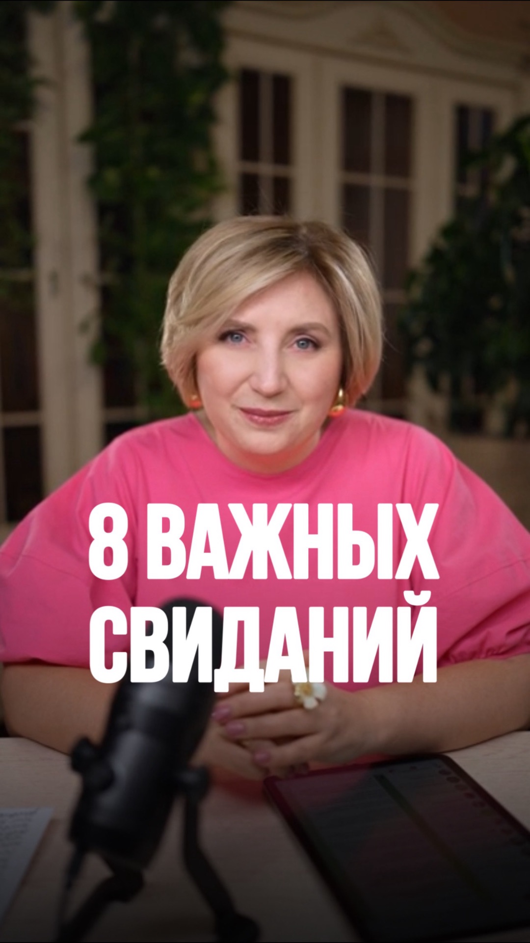 8 важных свиданий