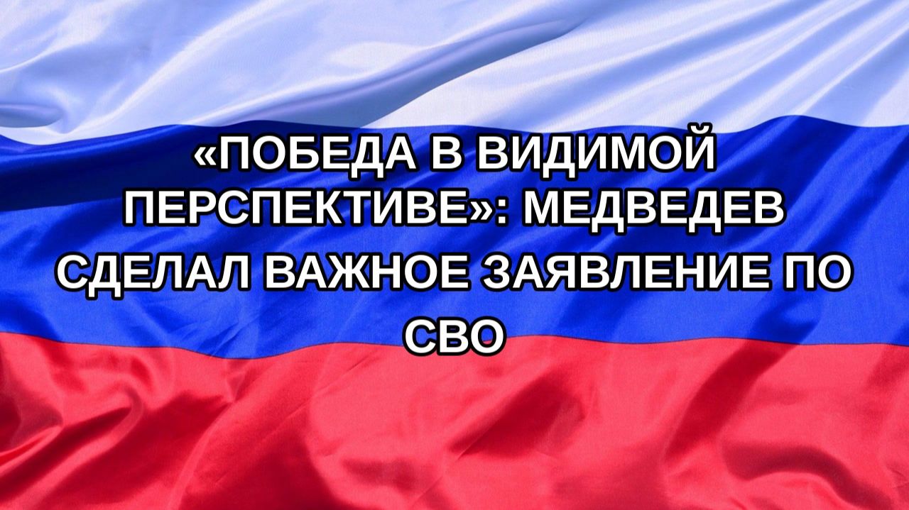 Н. РФ Победа в видимой перспективе: Медведев сделал важное заявление по СВО