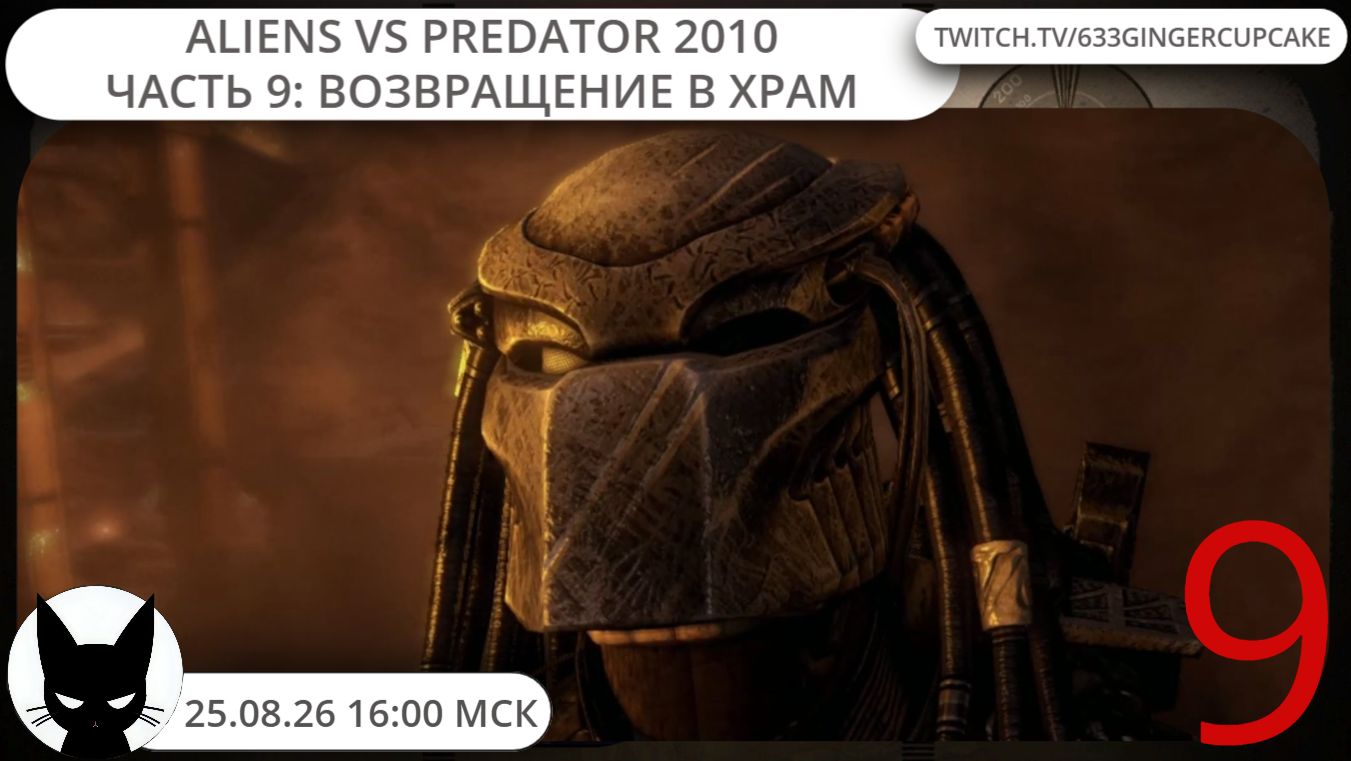 25.08.26 16:00 Aliens vs Predator 2010 - часть 9: возвращение в храм