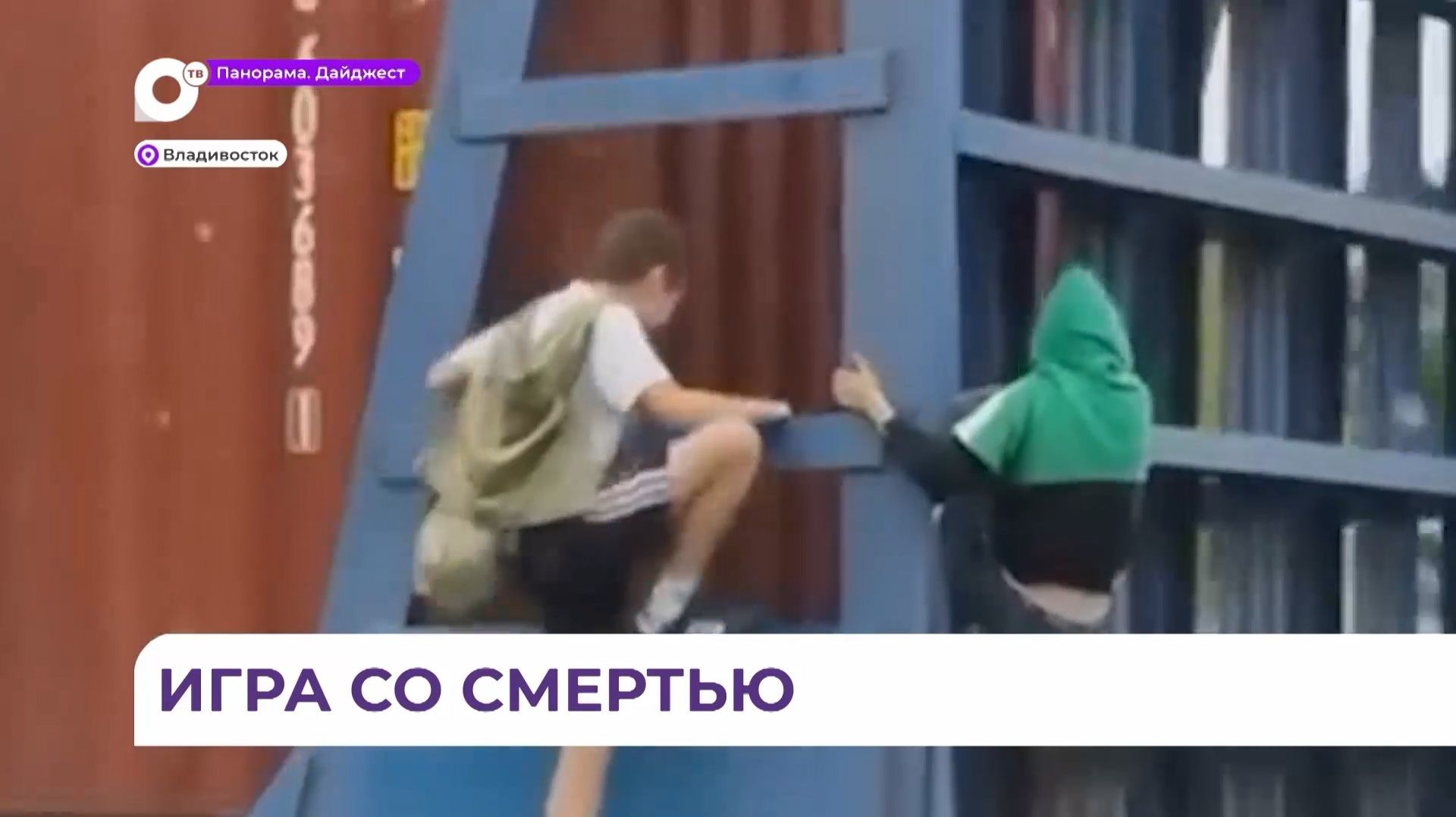 Во Владивостоке работники станции Мальцевская поймали юных зацеперов