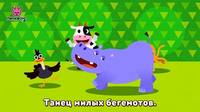 Танцы Животных | Песни про Животных | Пинкфонг Песни для Детей