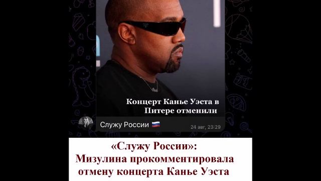 «Служу России»: Мизулина прокомментировала отмену концерта Канье Уэста