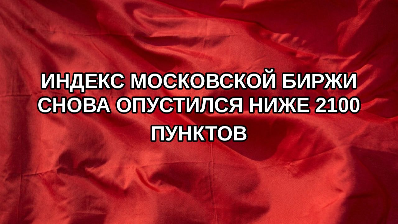 Индекс Московской биржи снова опустился ниже 2100 пунктов
