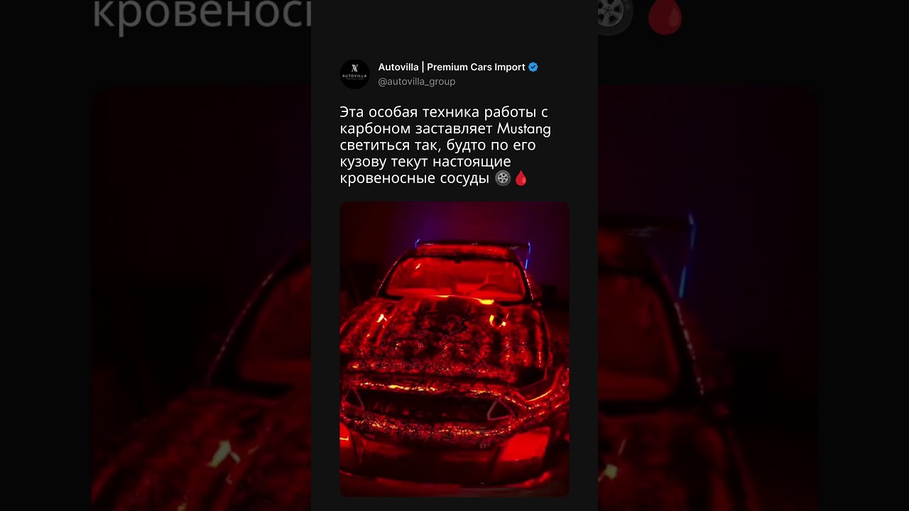 Этот Mustang светится, будто у него есть вены