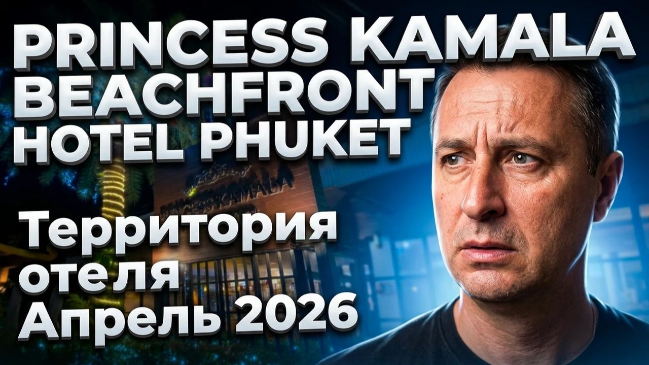 Обзор территории отеля Princess Kamala Beachfront Hotel, Патонг, Бангла Роуд.