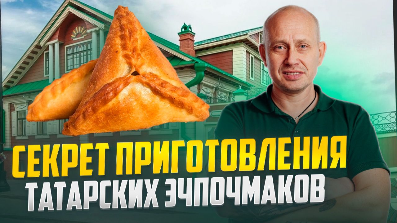 Секрет приготовления татарских эчпочмаков