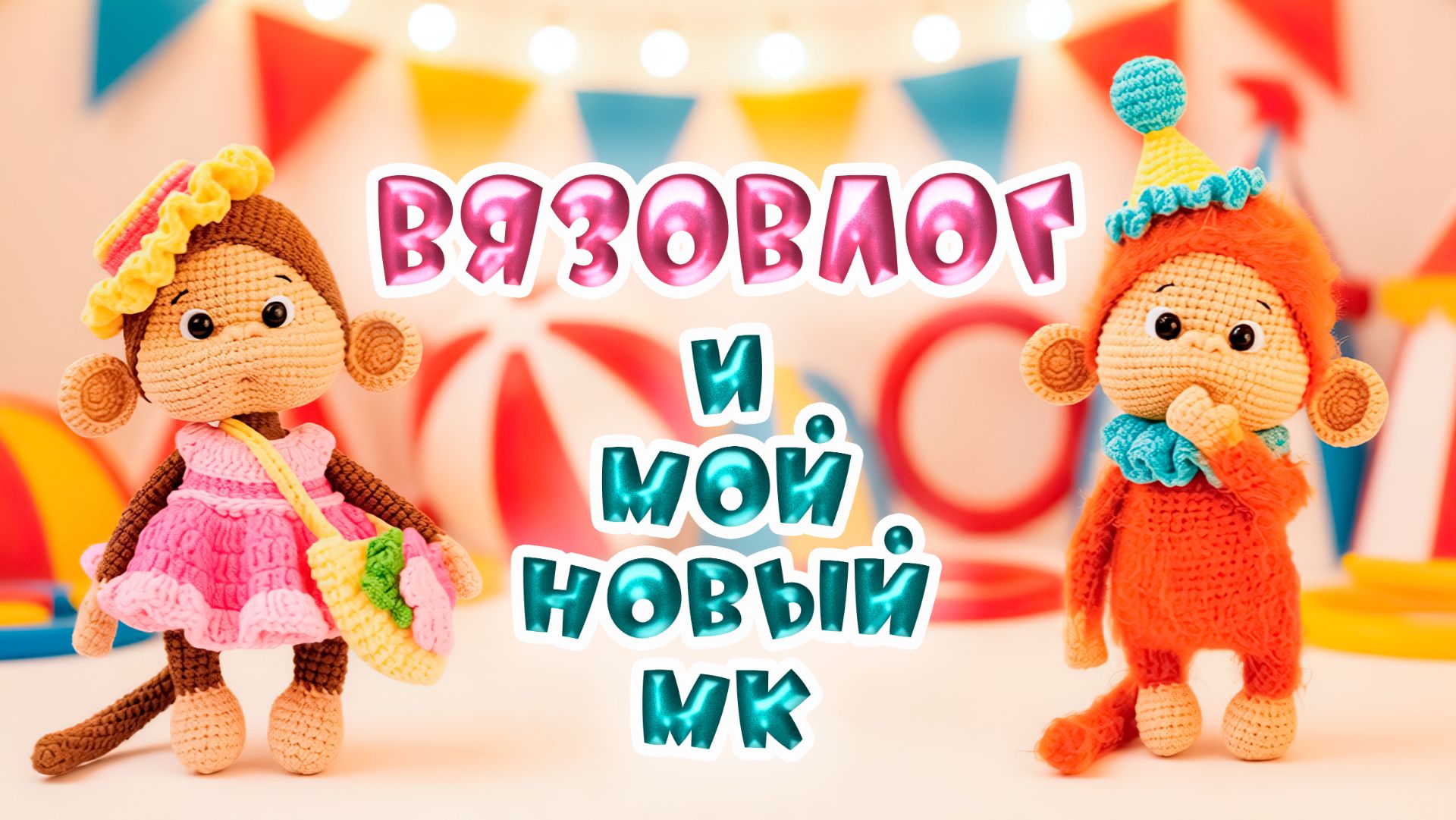 Вязовлог и мой новый МК
