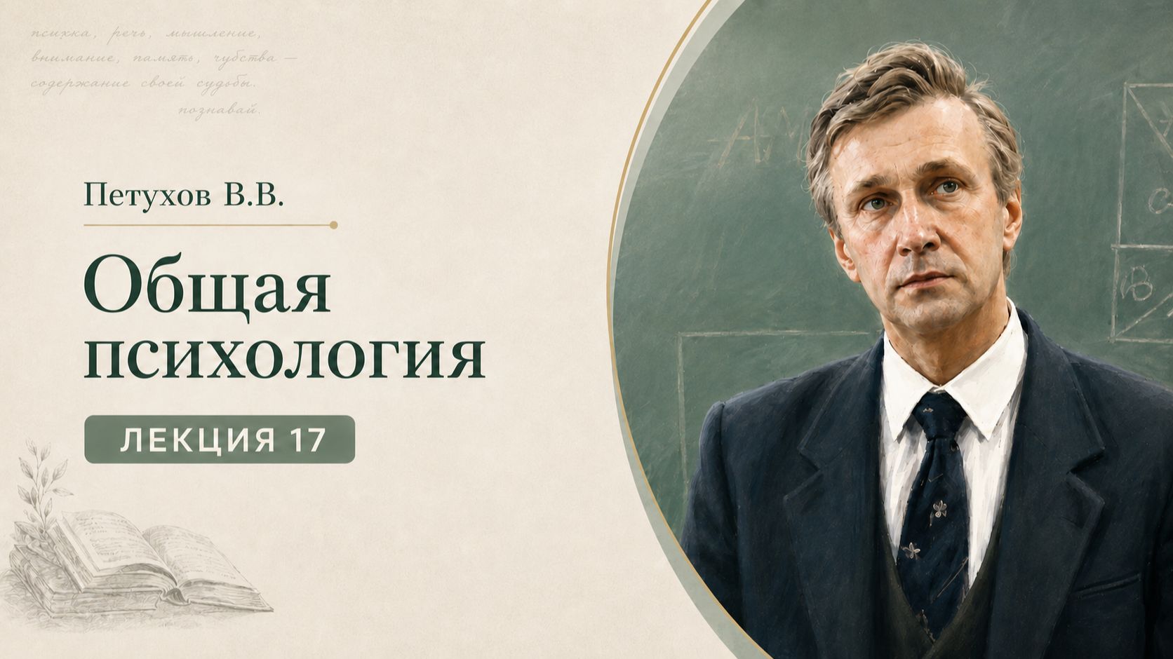 Петухов В.В. Лекция 17. Психотерапия