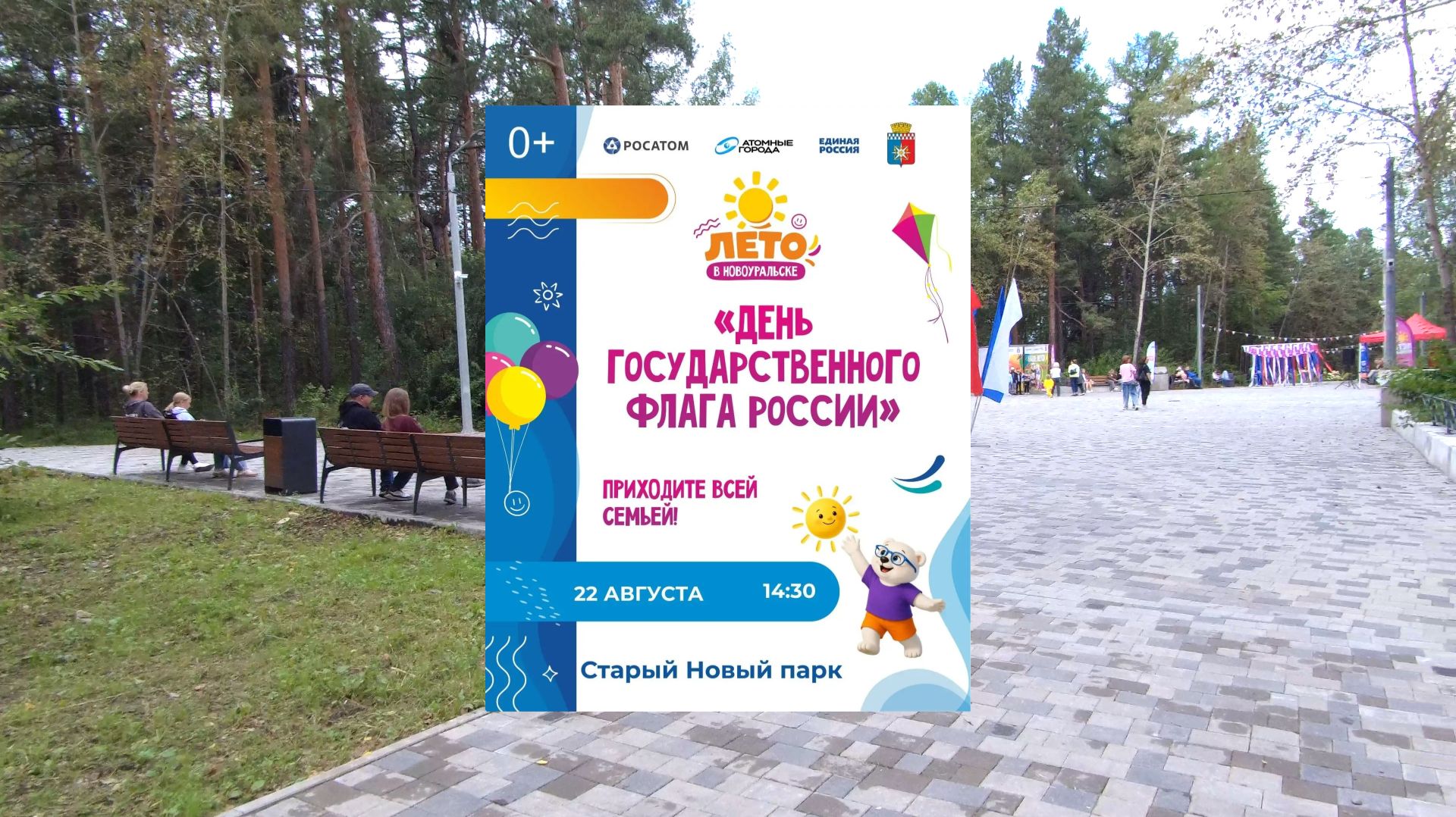 Празднование Дня Государственного флага Российской Федерации.