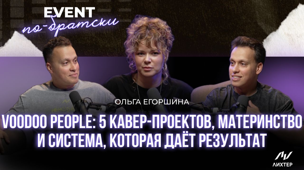 Ольга Егоршина | Империя кавер-групп с нуля: откровенный разговор с основательницей Voodoo People