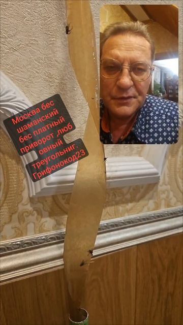 Москва шаманский бес приворот, любовный треугольник.Грифонокод23