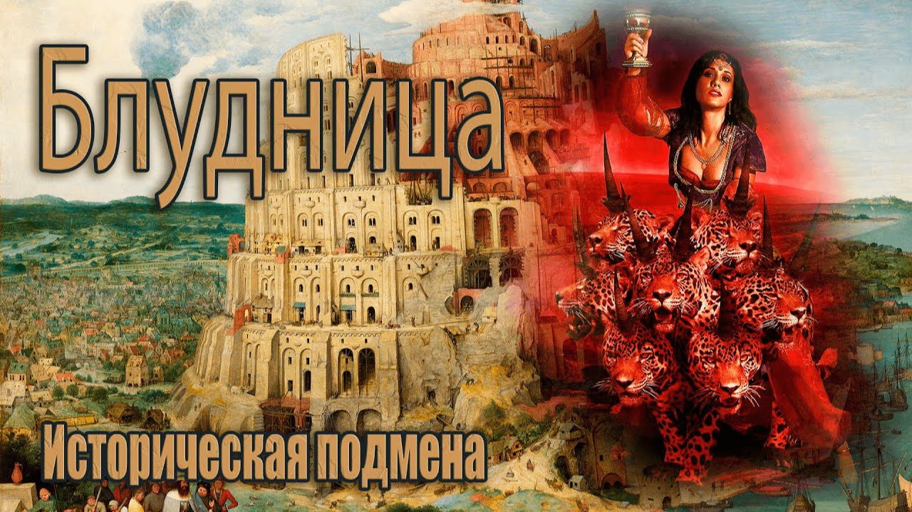 08. Кто такая на самом деле Великая Блудница из Откровения Иоанна Богослова   Сфера Знаний