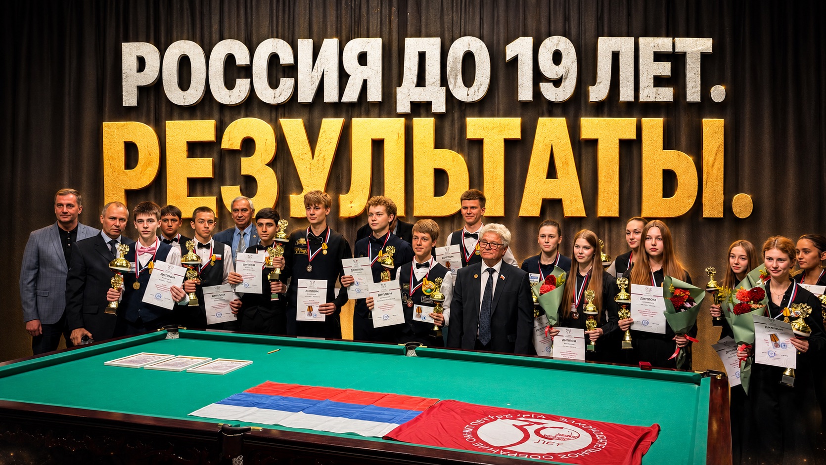 Результаты России до 19 лет.