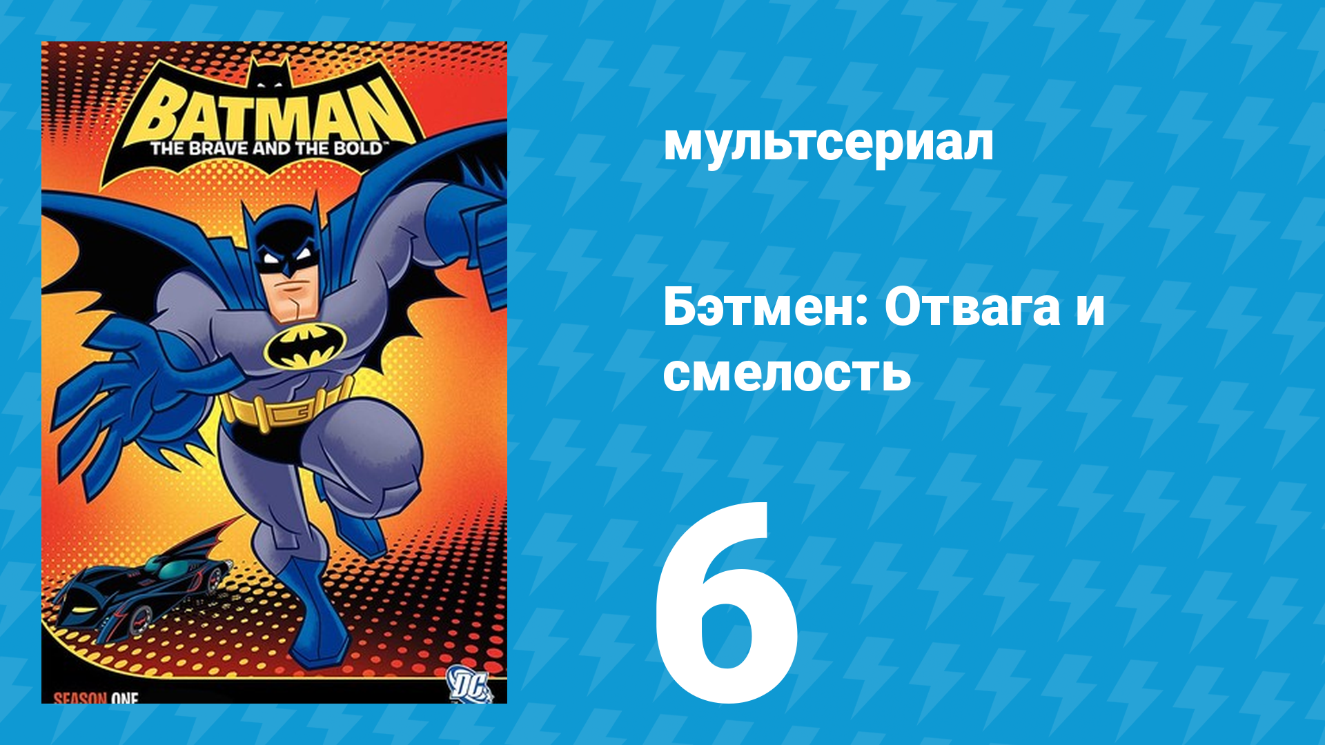 Бэтмен: Отвага и смелость 1 сезон 6 серия мультсериал 2008