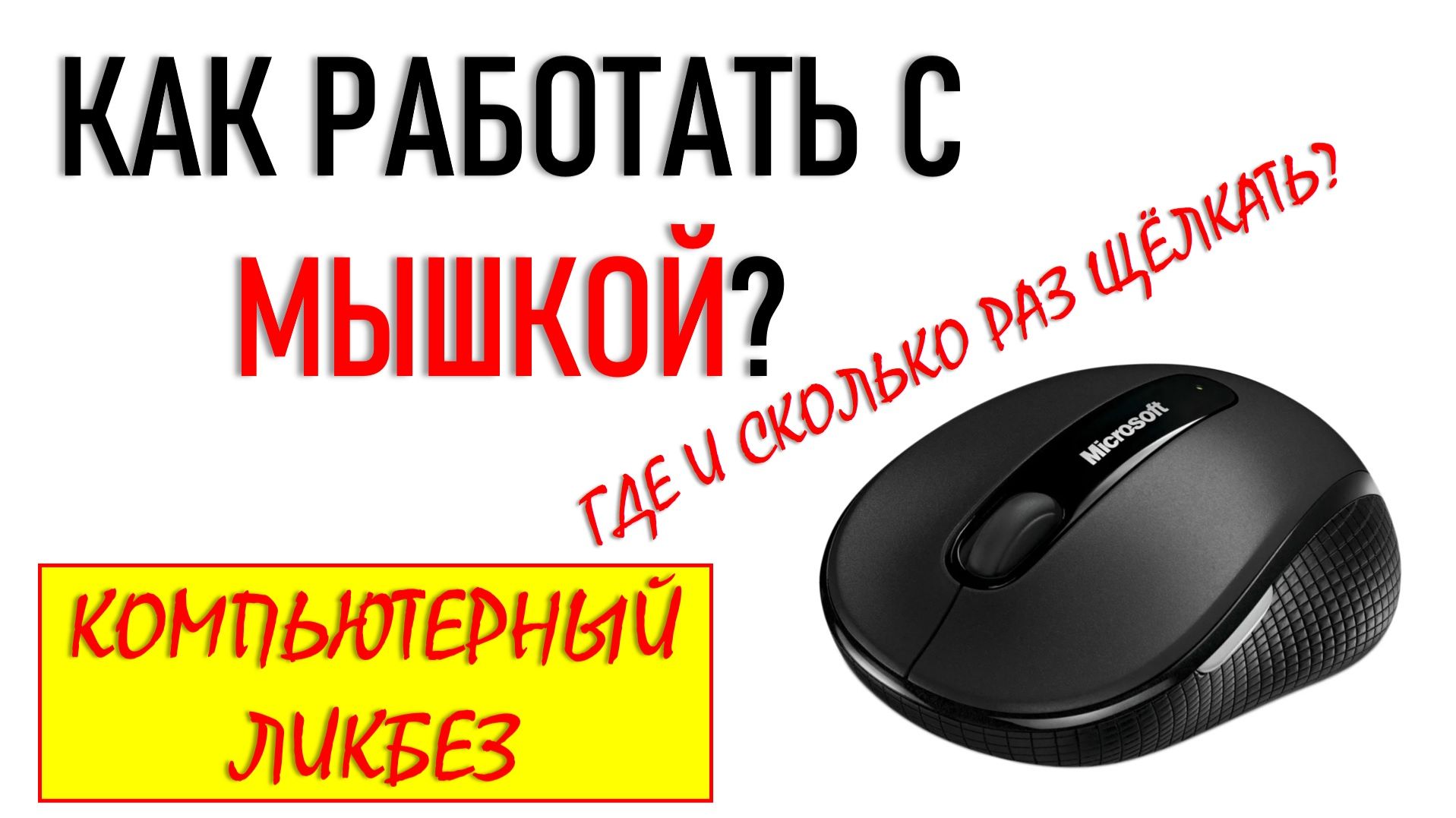 Как научиться управлять мышкой с нуля: пошаговая инструкция