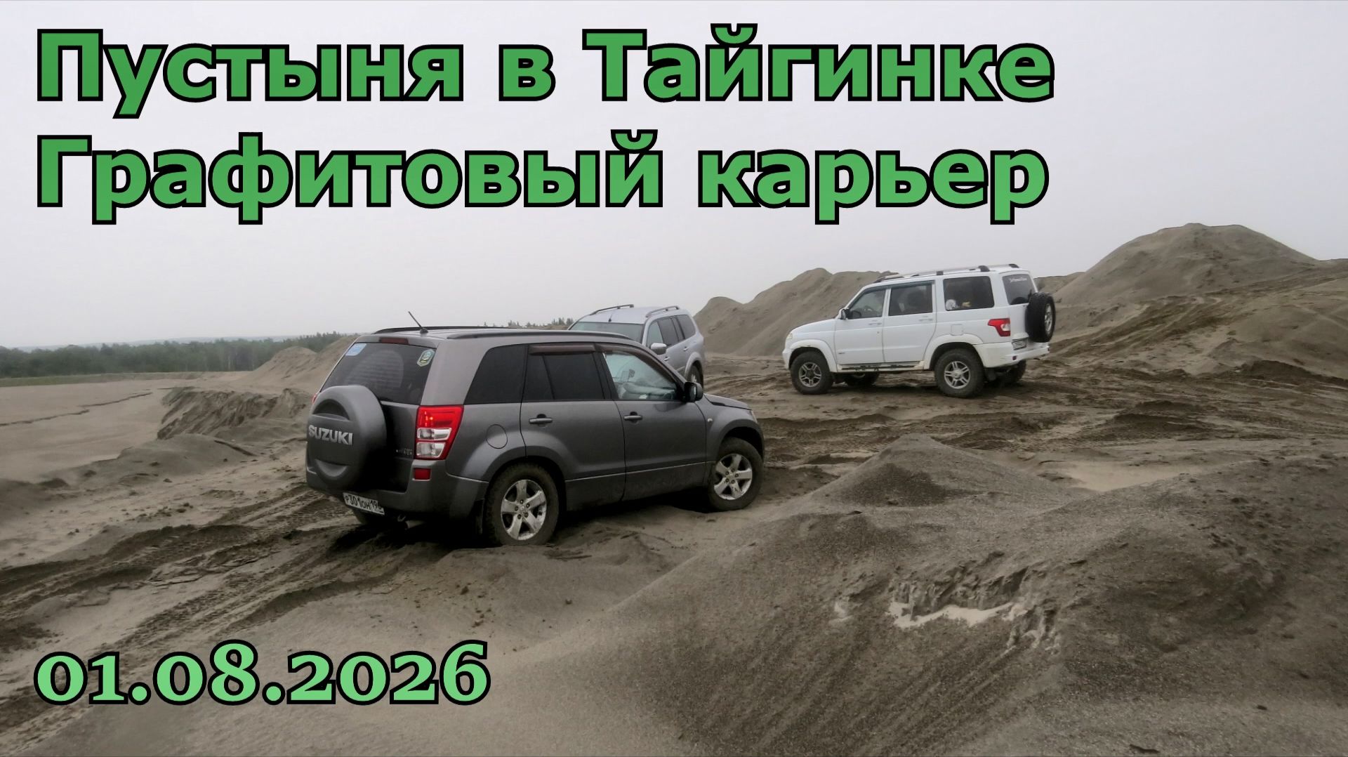 Пустыня в Тайгинке Графитовый карьер 01 08 2026 Suzuki Mitsubishi УАЗ