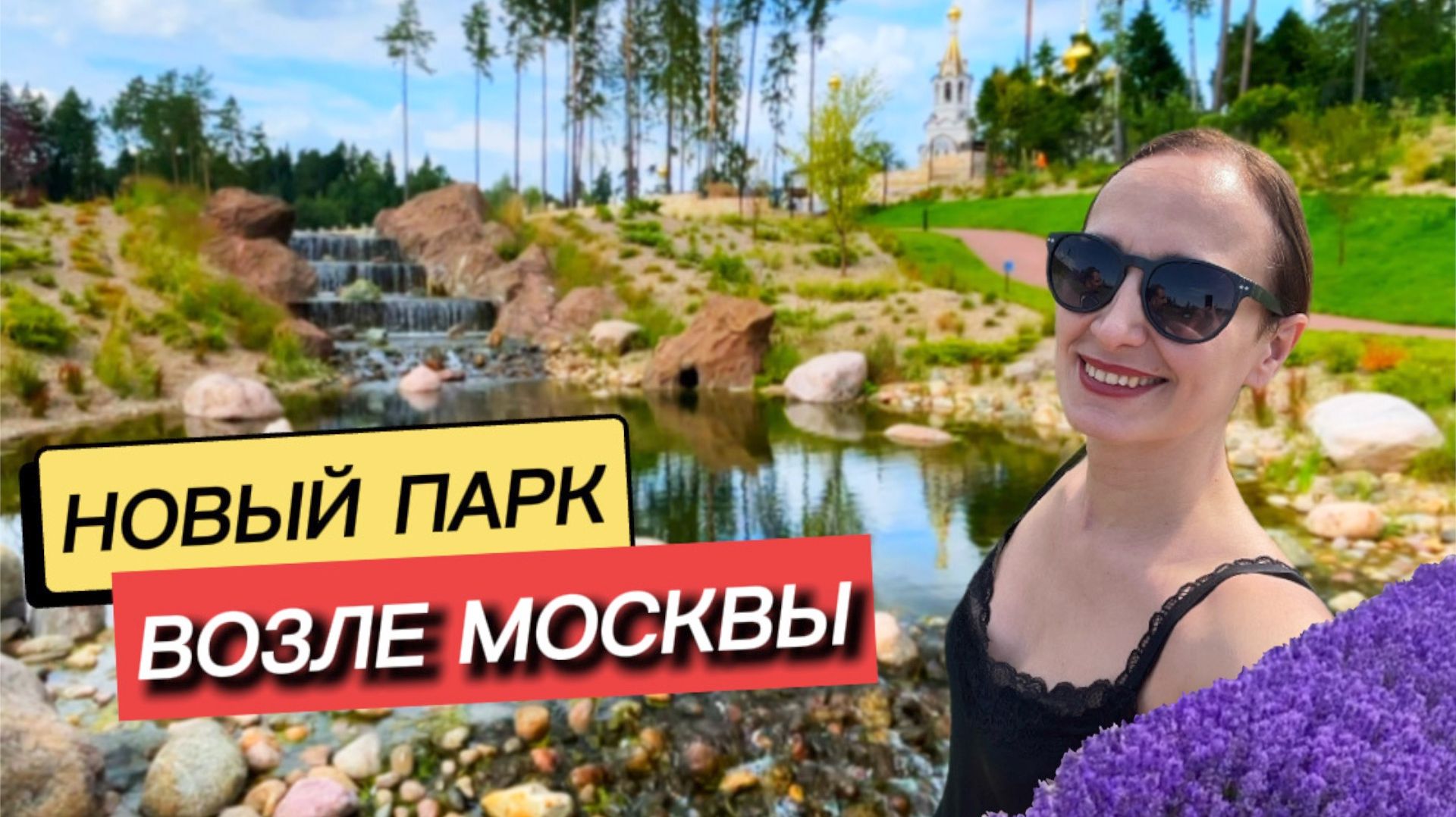 Водопад, каскад прудов и лавандовые аллеи: новый роскошный ландшафтный парк возле Москвы