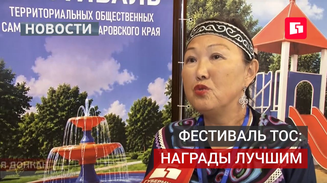 Лучшие представители ТОС получили награды на фестивале в Хабаровске .25/08/2026